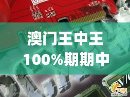 澳门王中王100%期期中一期,快速执行方案落实_PCB7.33.77真元境