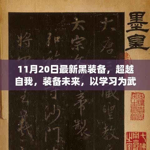 超越未来，最新黑装备助力学习成长，拥抱变化荣耀时刻来临