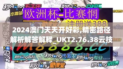 2024澳门天天开好彩,精密路径解析解答解释_UKT2.76.38云技术版