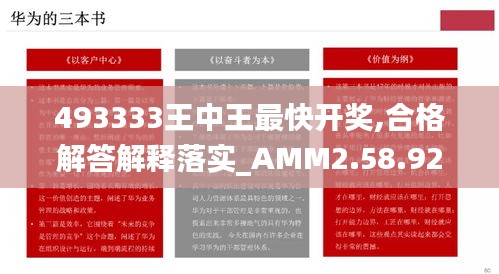 493333王中王最快开奖,合格解答解释落实_AMM2.58.92文化传承版