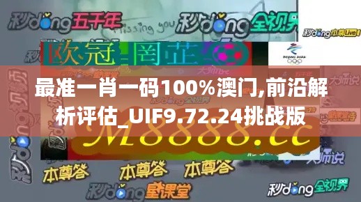 最准一肖一码100%澳门,前沿解析评估_UIF9.72.24挑战版