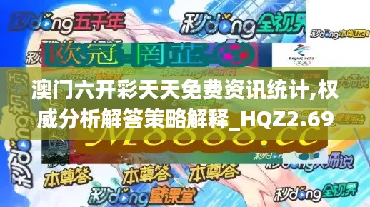 澳门六开彩天天免费资讯统计,权威分析解答策略解释_HQZ2.69.51环保版