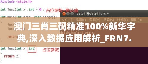 澳门三肖三码精准100%新华字典,深入数据应用解析_FRN7.40.89自在版