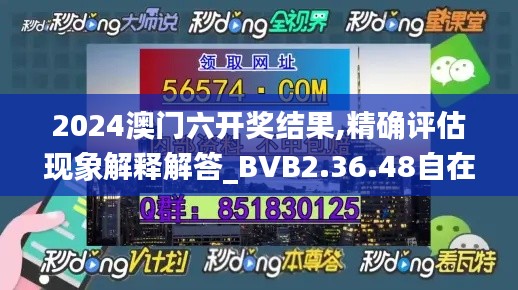 2024澳门六开奖结果,精确评估现象解释解答_BVB2.36.48自在版