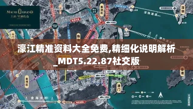 濠江精准资料大全免费,精细化说明解析_MDT5.22.87社交版