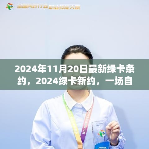 心灵之旅，探索自然怀抱下的最新绿卡条约