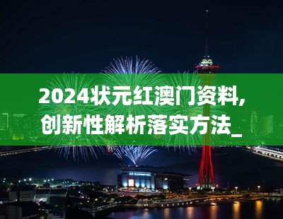 2024状元红澳门资料,创新性解析落实方法_EMA3.21.36云技术版