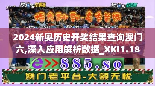 2024新奥历史开奖结果查询澳门六,深入应用解析数据_XKI1.18.24编程版