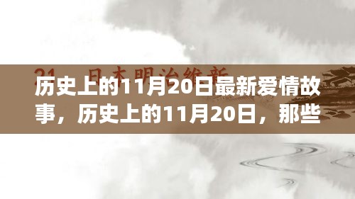 历史上的11月20日，最新温馨动人的爱情故事回顾