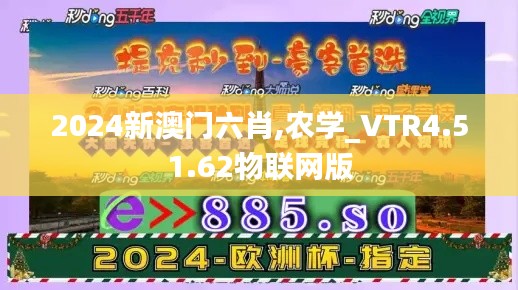 2024新澳门六肖,农学_VTR4.51.62物联网版