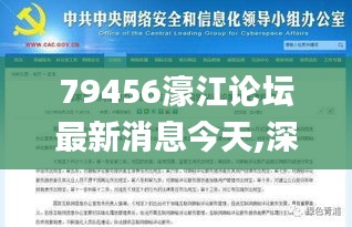 79456濠江论坛最新消息今天,深化研究解答解释路径_WBF9.22.62数字处理版