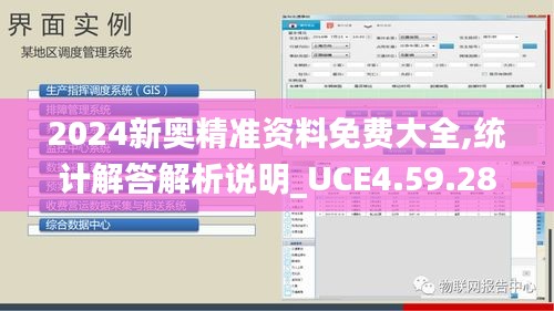 2024新奥精准资料免费大全,统计解答解析说明_UCE4.59.28权限版