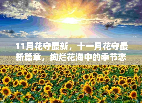 十一月花守新篇章，绚烂花海中的季节恋曲