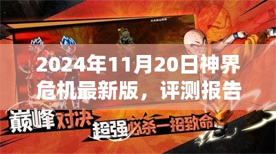 神界危机最新版（2024年11月版）深度评测与体验分享