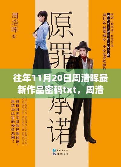 周浩晖最新作品密码深度评测与介绍，txt文本首度曝光