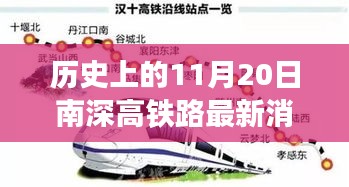 历史上的11月20日南深高铁路最新进展报道速递