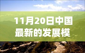 中国最新发展模式下的自然美景探索，宁静力量与旅行魅力之旅