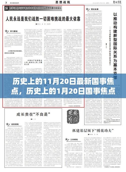 国事焦点深度解析，历史日期背后的挖掘与研究历程揭秘