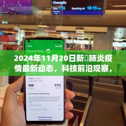 未来健康守护者，科技前沿观察下的新冦肺炎疫情最新动态监测利器
