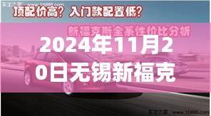 2024年无锡福克斯最新优惠，温馨之旅融合家的温暖