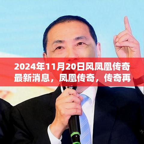 凤凰传奇传奇再燃，2024年11月20日崭新篇章揭秘