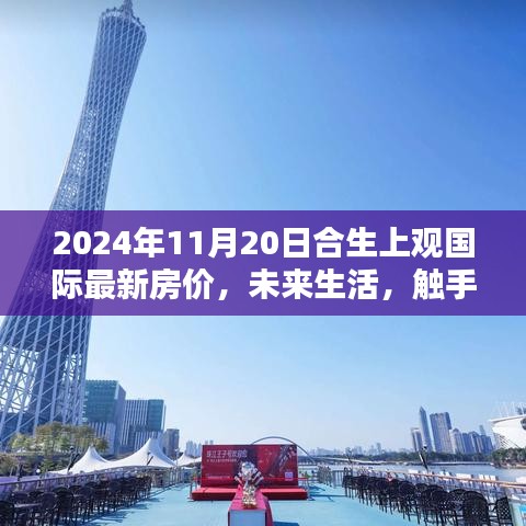 合生上观国际2024年最新房价预测，科技赋能未来居住体验展望。