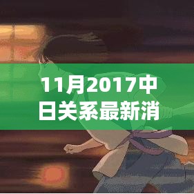 中日关系最新动态解析与理解，实用指南涉政版