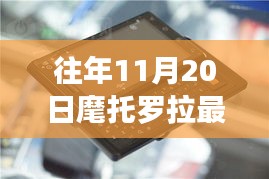 历年11月20日摩托罗拉新品手机回顾，巅峰之作与最新动态