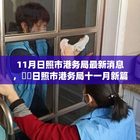 探寻自然美景之旅，日照市港务局十一月新篇章开启心灵宁静之旅