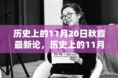 历史上的11月20日，秋霞最新论述及其深远影响