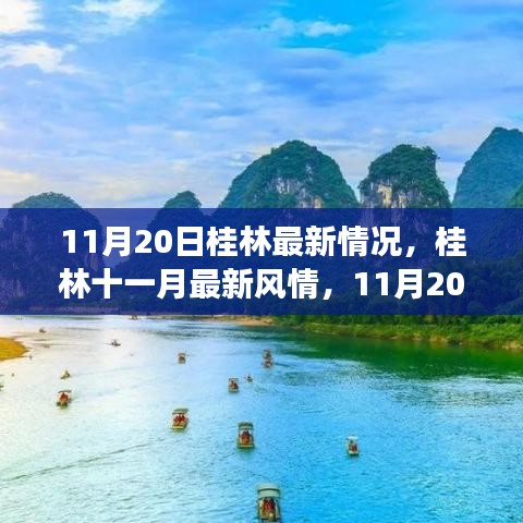 桂林十一月最新风情现场报道，11月20日最新情况