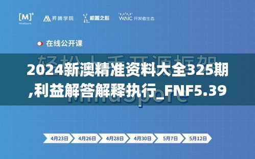 2024新澳精准资料大全325期,利益解答解释执行_FNF5.39.72投影版