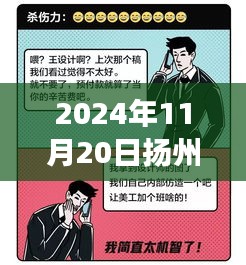 扬州甲方乙方，日常趣事与情感纽带 2024年11月20日最新一期