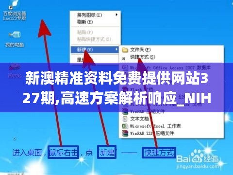 新澳精准资料免费提供网站327期,高速方案解析响应_NIH8.22.95可靠性版