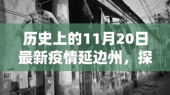 延边州历史疫情下的特色小巷奇缘，探寻隐藏于历史深处的特色小店