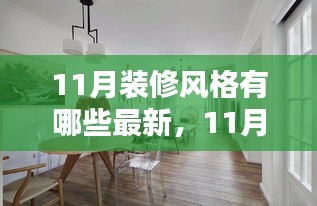 揭秘最新11月装修风格，打造时尚家居必备指南