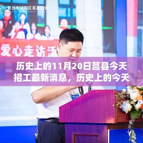 莒县招工新篇章，历史与未来的交汇，学习变化成就自信之路