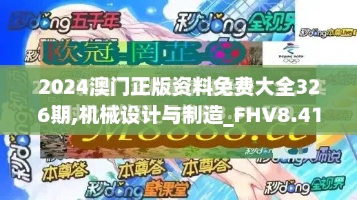 2024澳门正版资料免费大全326期,机械设计与制造_FHV8.41.37远程版