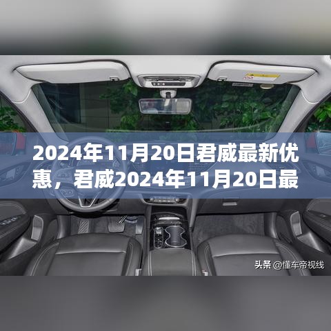 君威购车攻略，最新优惠信息一网打尽，轻松获取最佳购车优惠