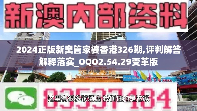 2024正版新奥管家婆香港326期,评判解答解释落实_OQO2.54.29变革版