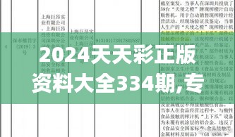 2024天天彩正版资料大全334期,专家意见法案_RUE6.55.43预备版