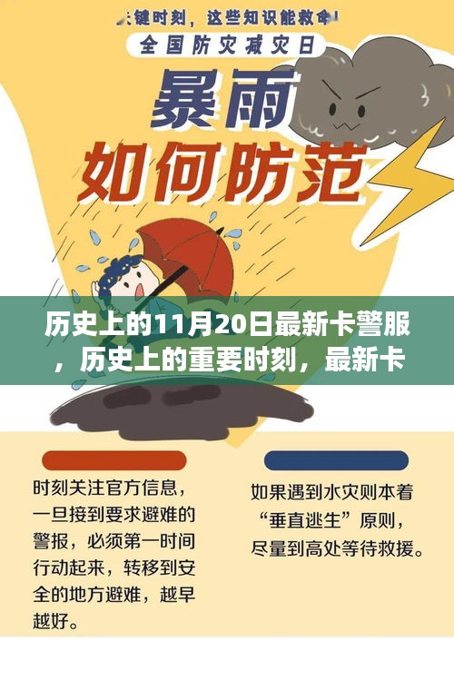 11月20日历史上的警服演变，揭秘最新卡警服的诞生与变迁之路