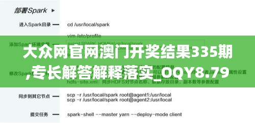 大众网官网澳门开奖结果335期,专长解答解释落实_OQY8.79.31贴心版