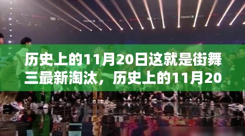 历史上的11月20日，这就是街舞第三季最新淘汰深度解析