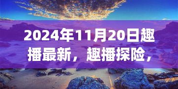 趣播探险，追寻自然美景的奇妙之旅启程日