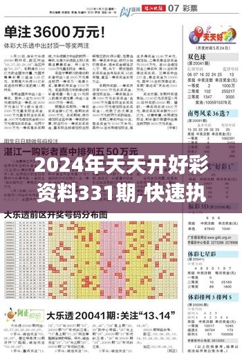 2024年天天开好彩资料331期,快速执行方案落实_XZD3.39.71交互式版