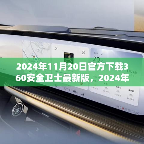 2024年11月20日360安全卫士最新版官方下载及其时代影响