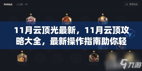 11月云顶攻略最新指南，轻松登顶的操作秘籍