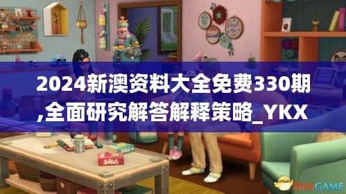 2024新澳资料大全免费330期,全面研究解答解释策略_YKX8.43.78驱动版