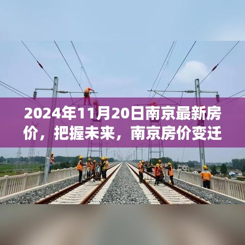 南京房价变迁背后的励志故事，揭秘2024年最新房价趋势